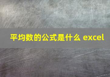 平均数的公式是什么 excel